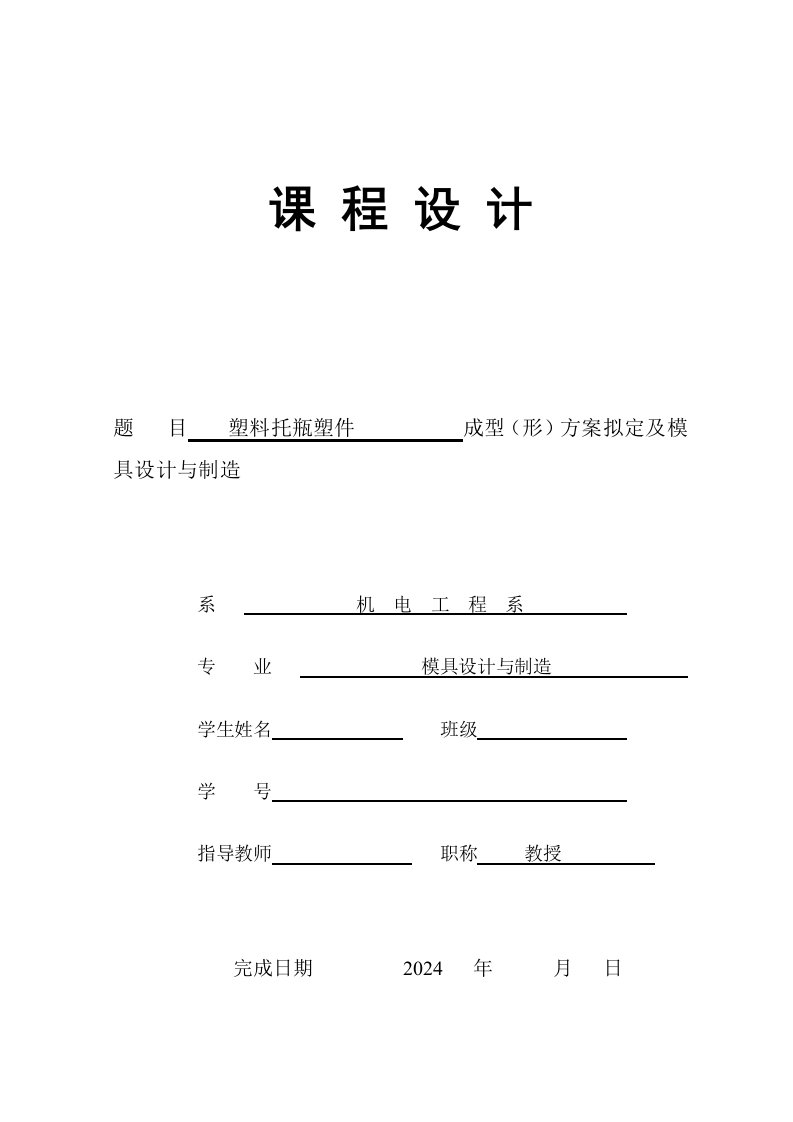 模具设计与制造课程设计报告塑料托瓶塑件成型形方案拟定及模具设计与制造