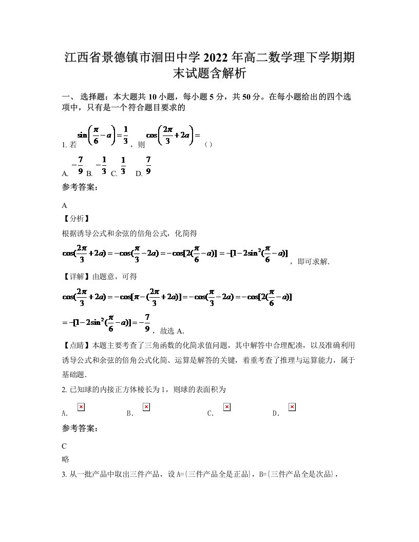 江西省景德镇市洄田中学2022年高二数学理下学期期末试题含解析