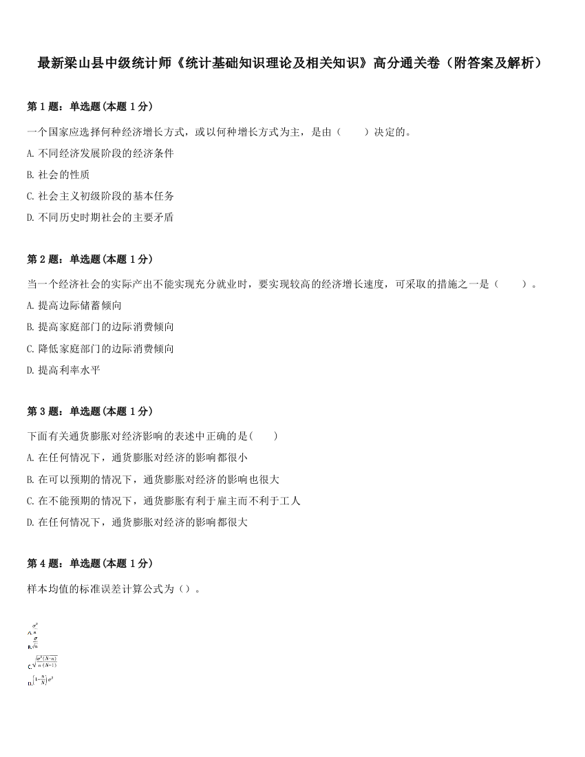 最新梁山县中级统计师《统计基础知识理论及相关知识》高分通关卷（附答案及解析）