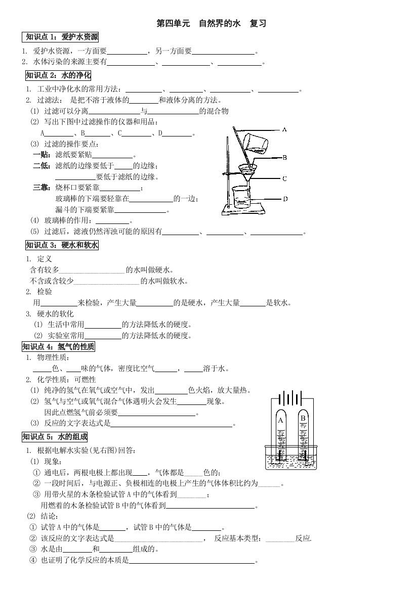 第四单元自然界的水复习