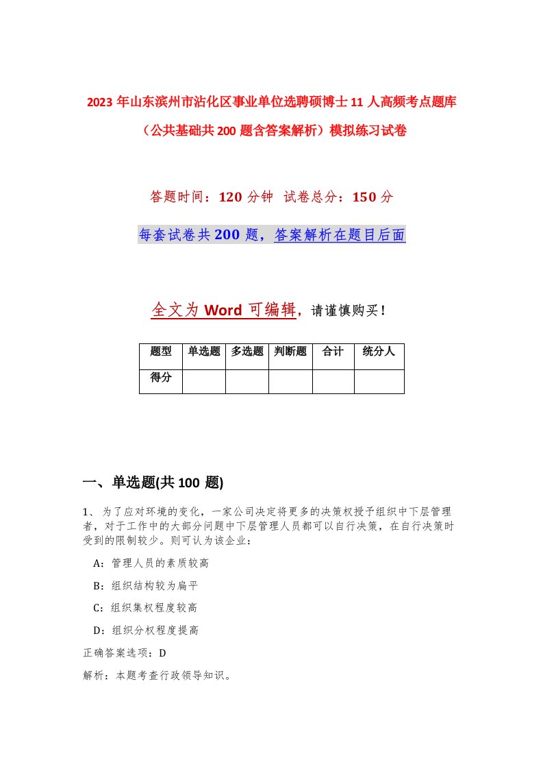 2023年山东滨州市沾化区事业单位选聘硕博士11人高频考点题库公共基础共200题含答案解析模拟练习试卷