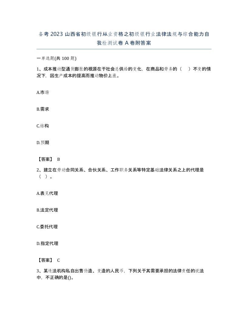 备考2023山西省初级银行从业资格之初级银行业法律法规与综合能力自我检测试卷A卷附答案