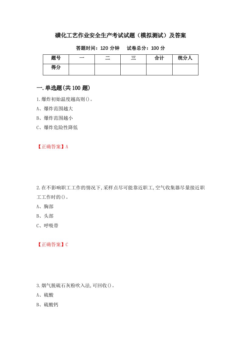 磺化工艺作业安全生产考试试题模拟测试及答案17