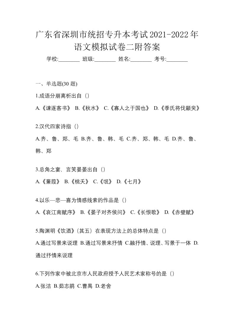 广东省深圳市统招专升本考试2021-2022年语文模拟试卷二附答案