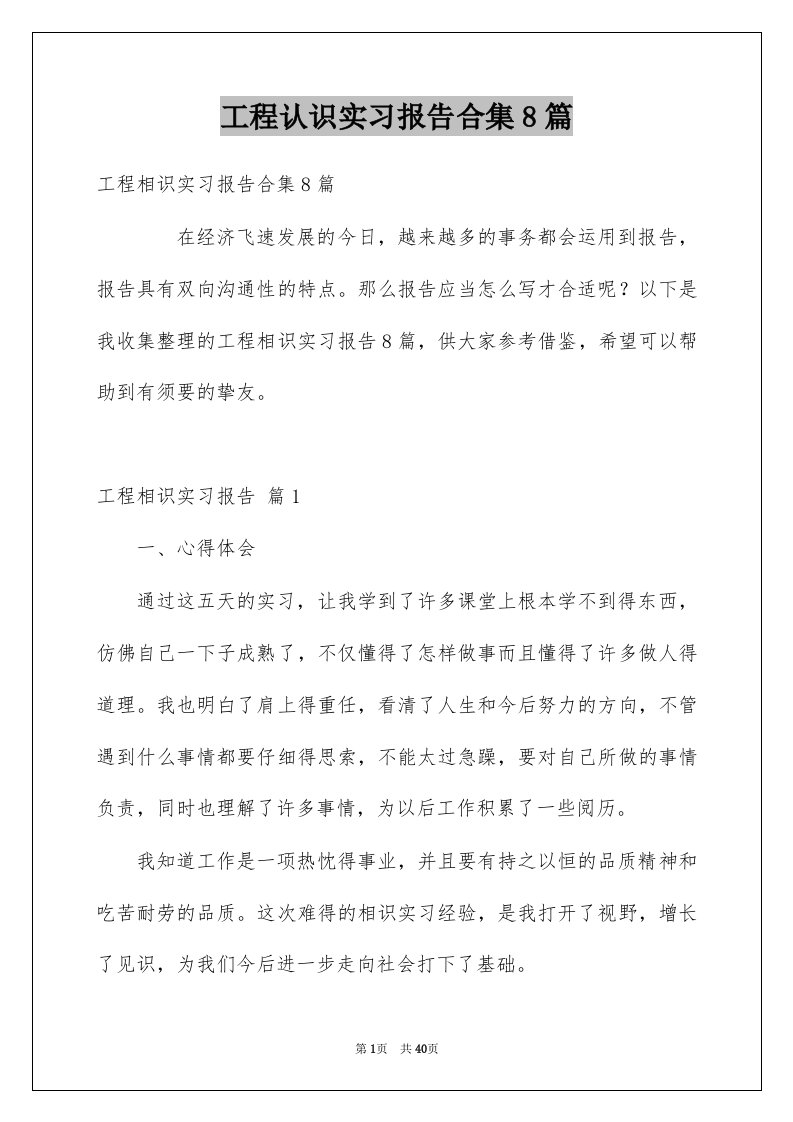 工程认识实习报告合集8篇