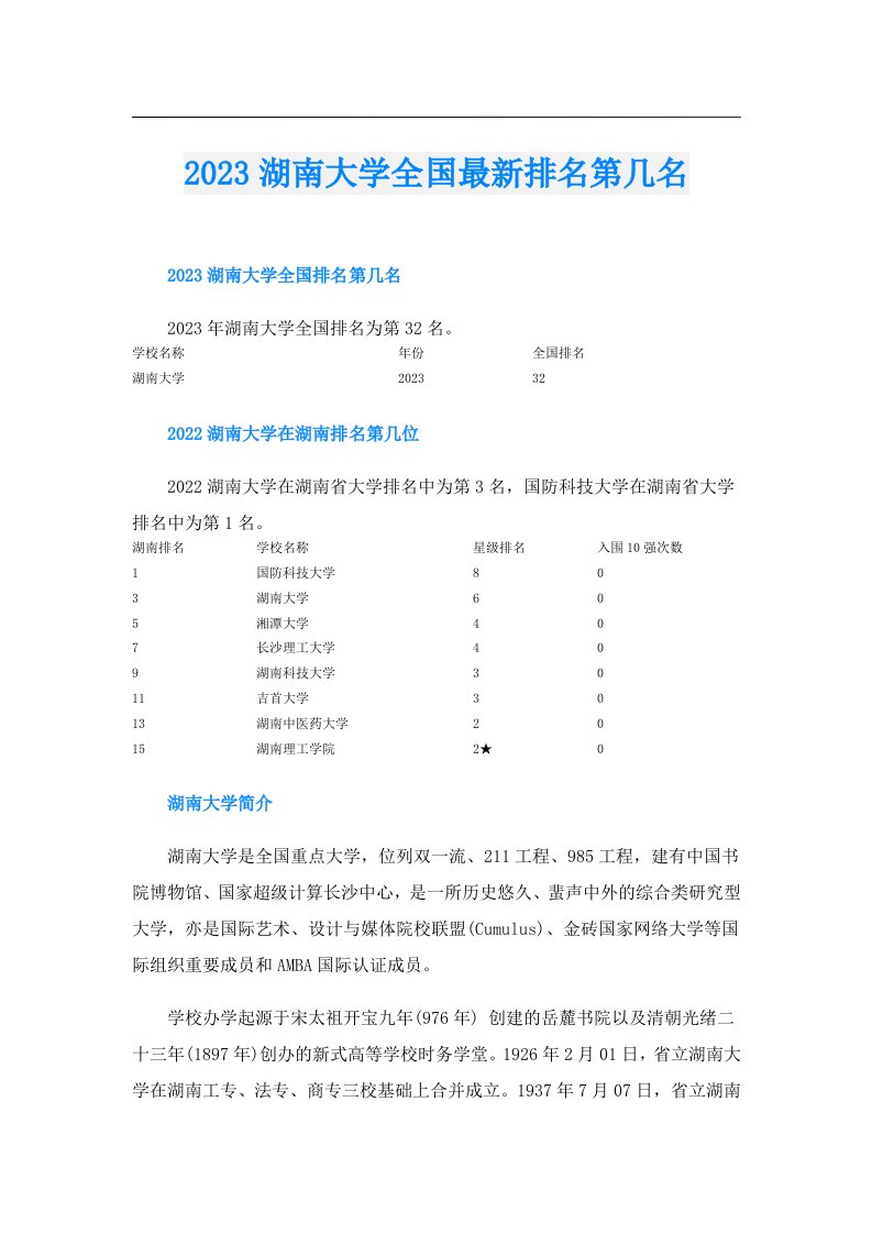 湖南大学全国最新排名第几名