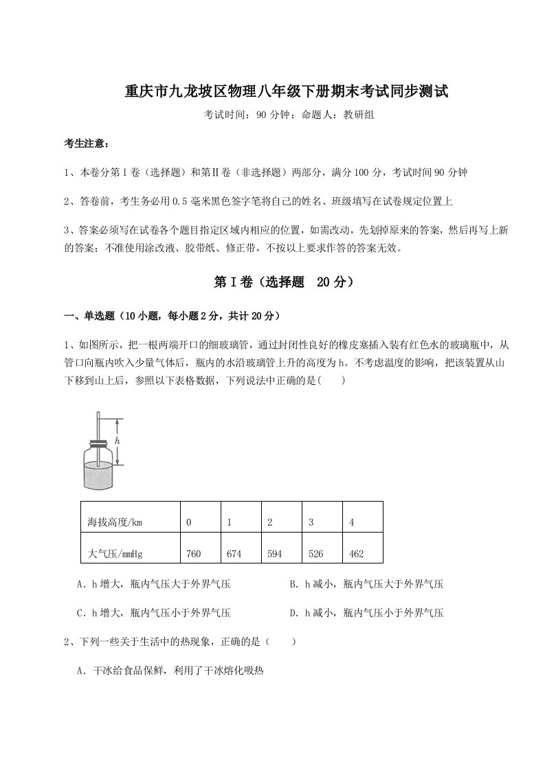 重庆市九龙坡区物理八年级下册期末考试同步测试试卷（解析版含答案）