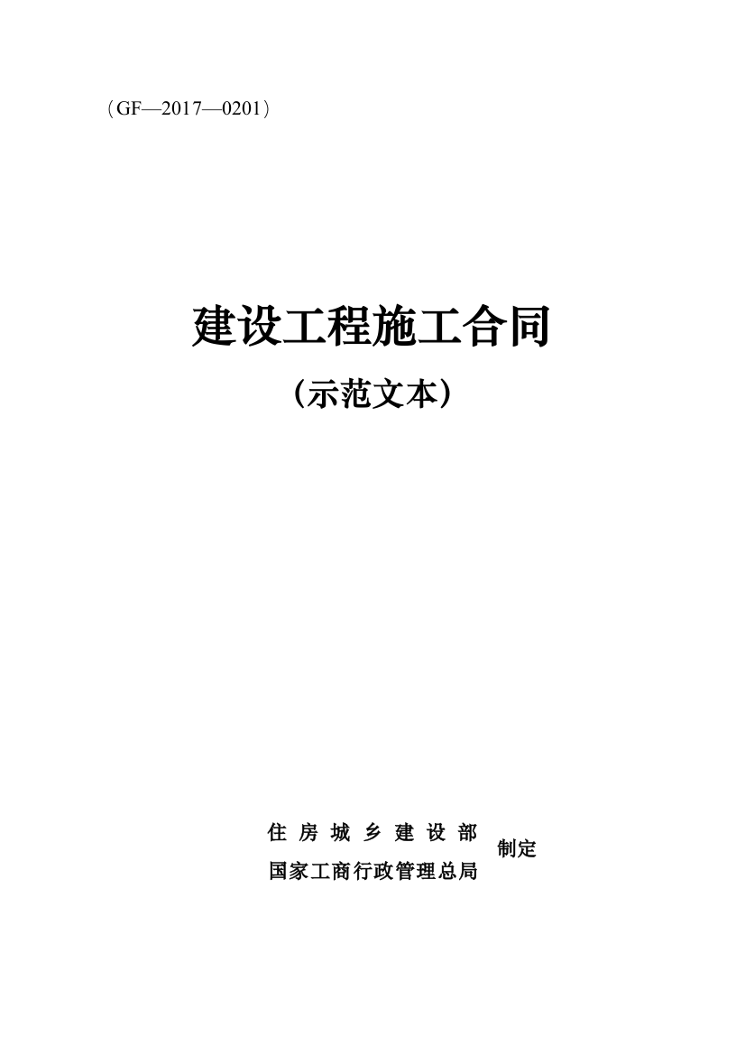 (完整word)建设工程施工合同GF-2017-0201住建部