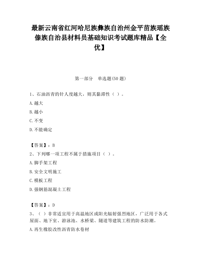 最新云南省红河哈尼族彝族自治州金平苗族瑶族傣族自治县材料员基础知识考试题库精品【全优】