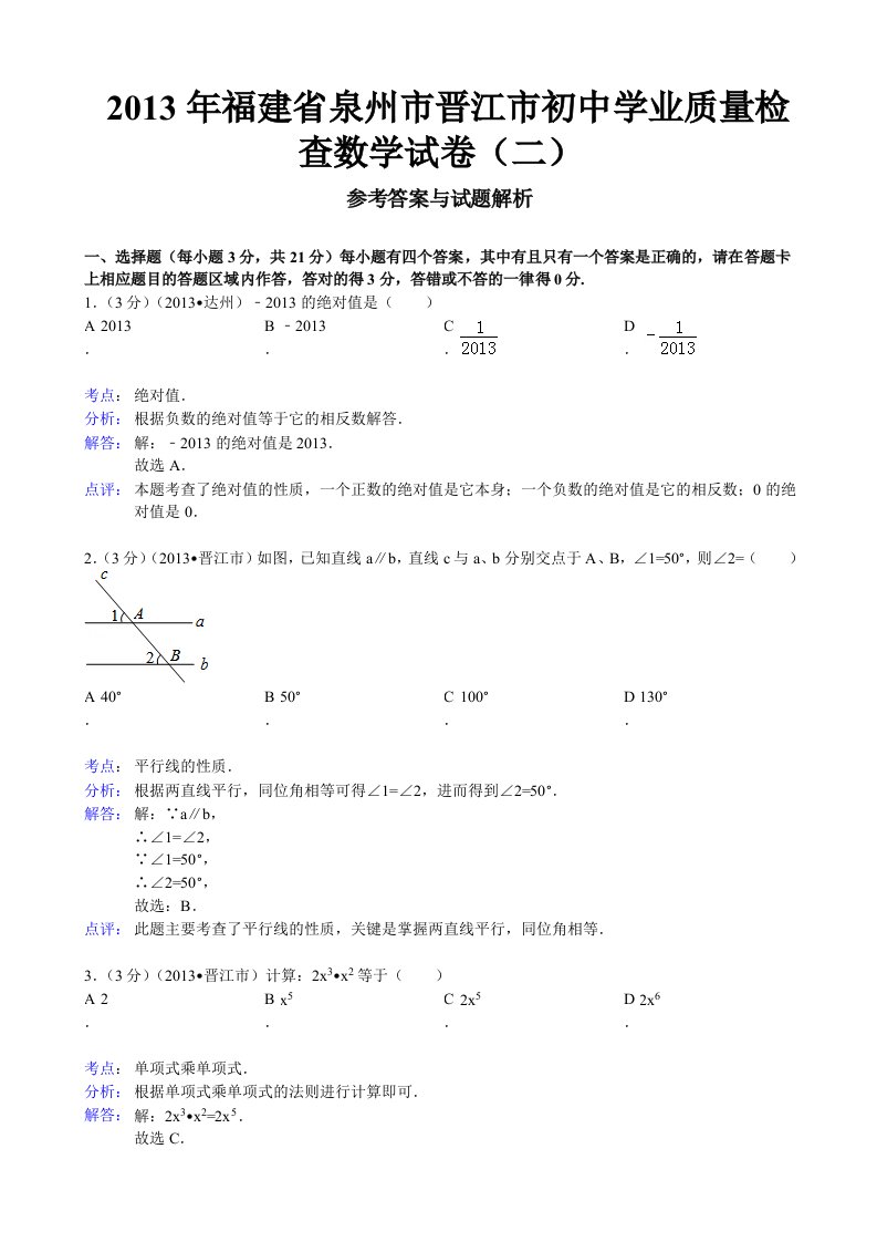 泉州市晋江市2013年初中学业质量检查数学试卷(解析版)