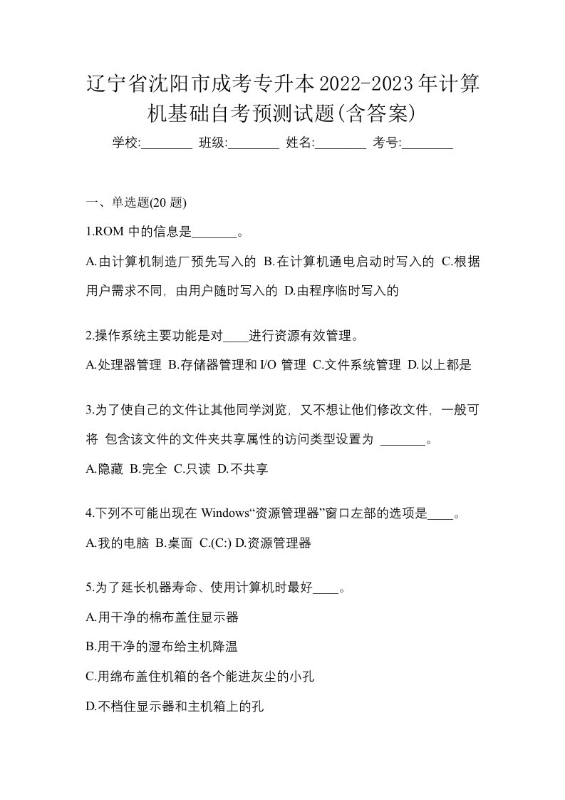 辽宁省沈阳市成考专升本2022-2023年计算机基础自考预测试题含答案