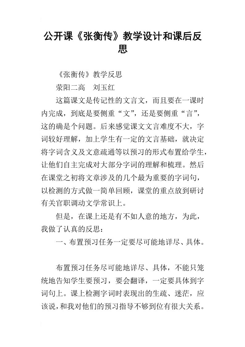 公开课张衡传教学设计和课后反思