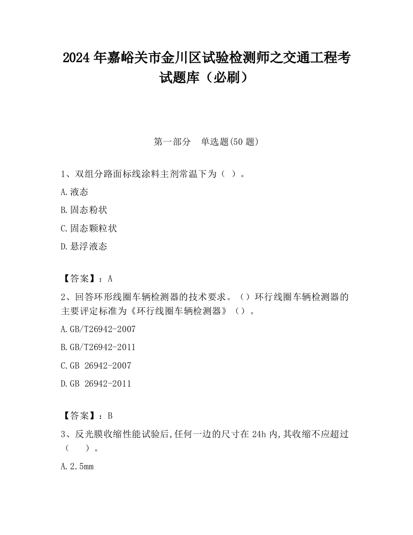 2024年嘉峪关市金川区试验检测师之交通工程考试题库（必刷）