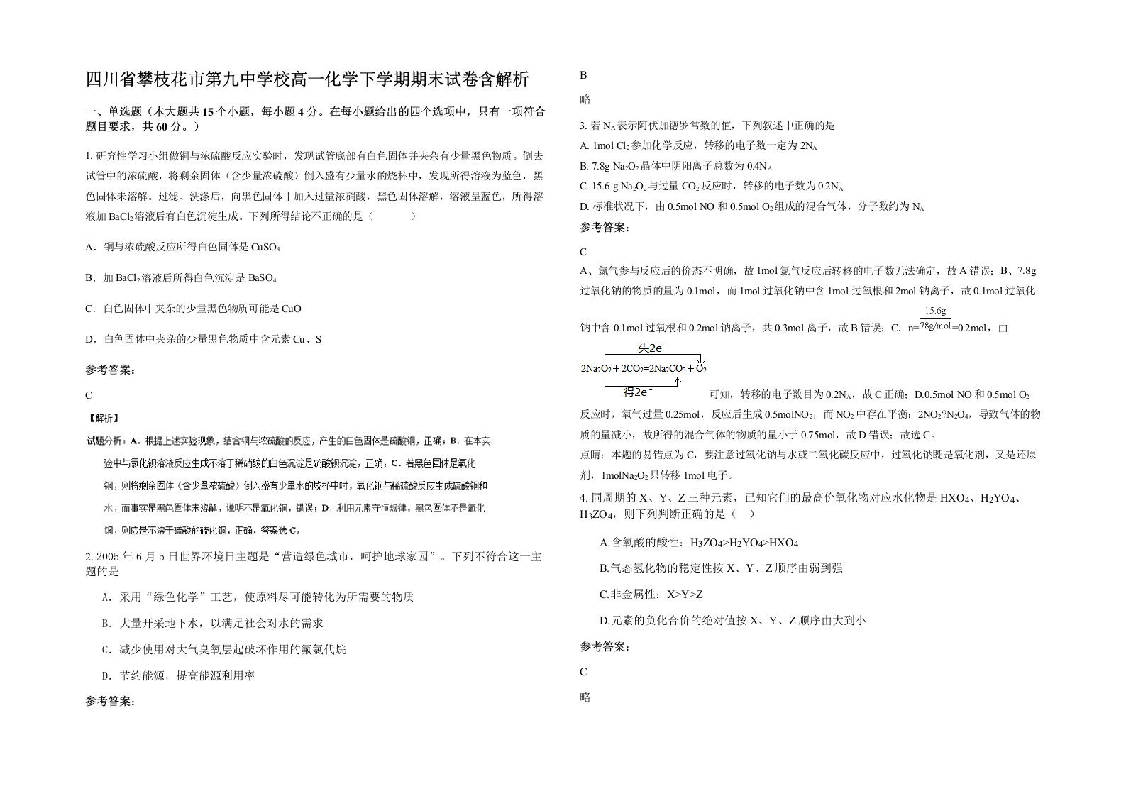 四川省攀枝花市第九中学校高一化学下学期期末试卷含解析