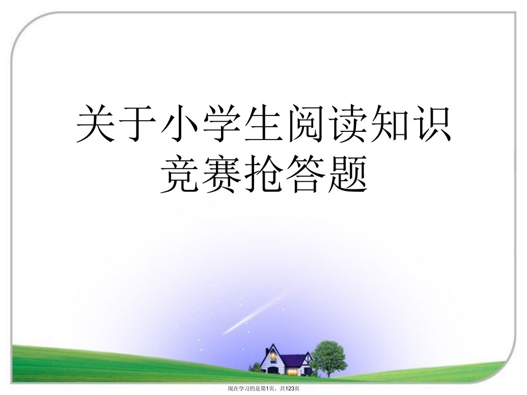 小学生阅读知识竞赛抢答题课件