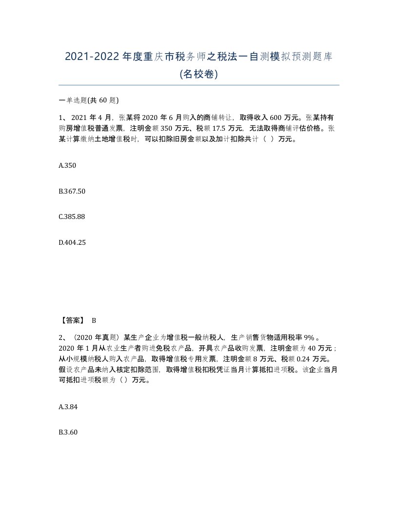 2021-2022年度重庆市税务师之税法一自测模拟预测题库名校卷