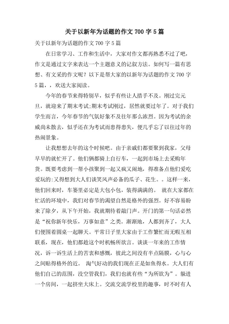 关于以新年为话题的作文700字5篇