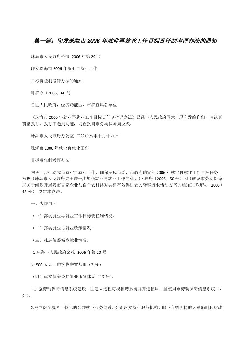 印发珠海市2006年就业再就业工作目标责任制考评办法的通知[修改版]