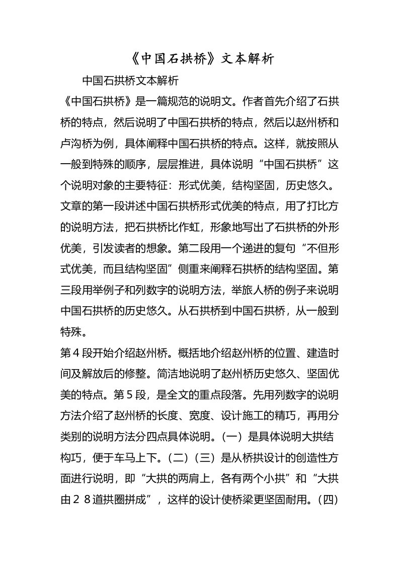 《中国石拱桥》文本解析