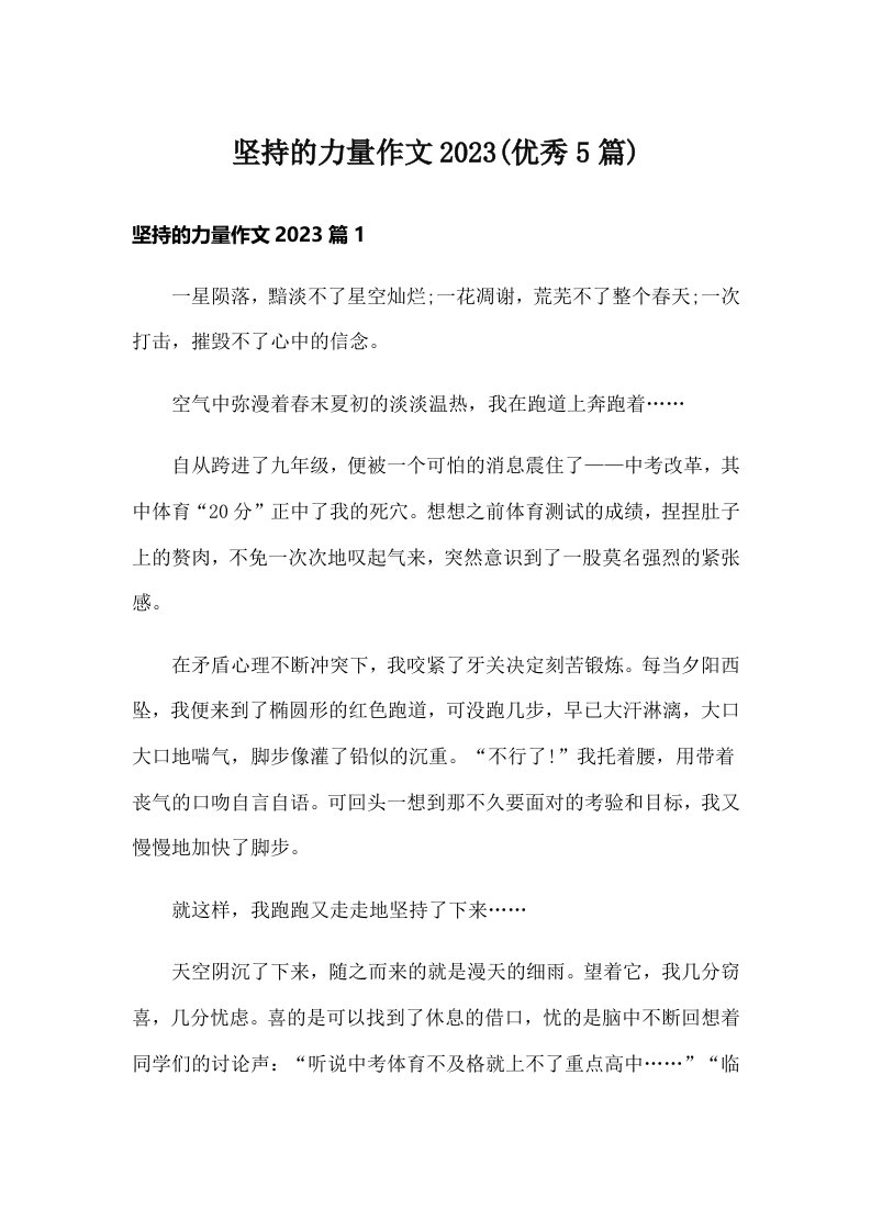 坚持的力量作文2023(优秀5篇)