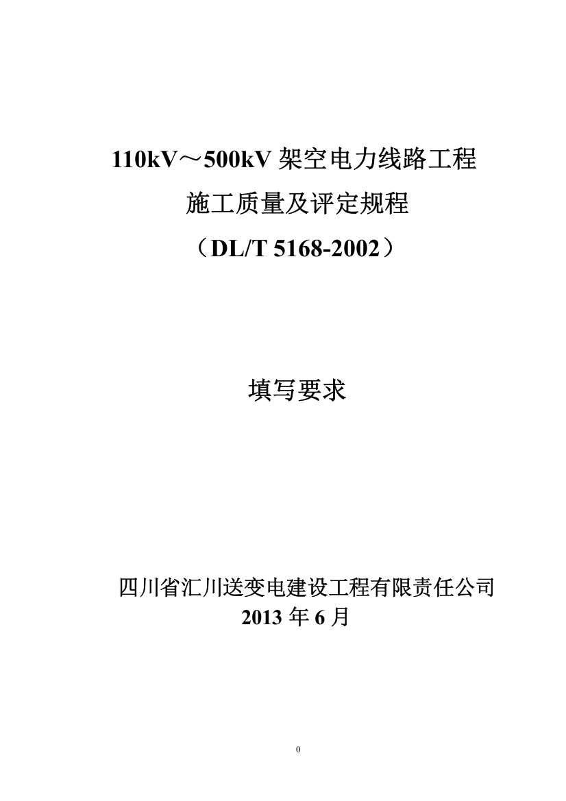 110KV~500KV架空电力线路工程质量检验及评定标准