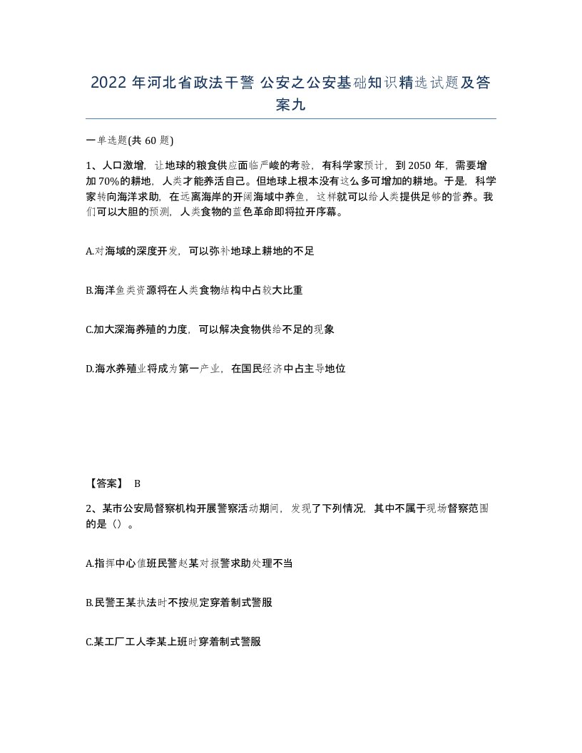 2022年河北省政法干警公安之公安基础知识试题及答案九