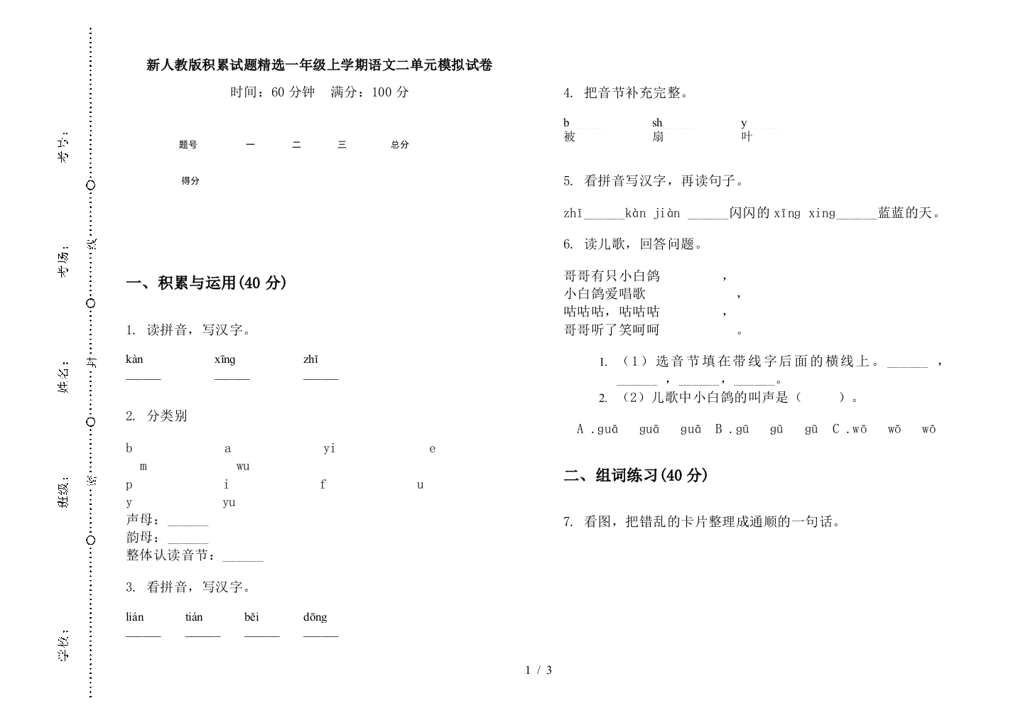 新人教版积累试题精选一年级上学期语文二单元模拟试卷