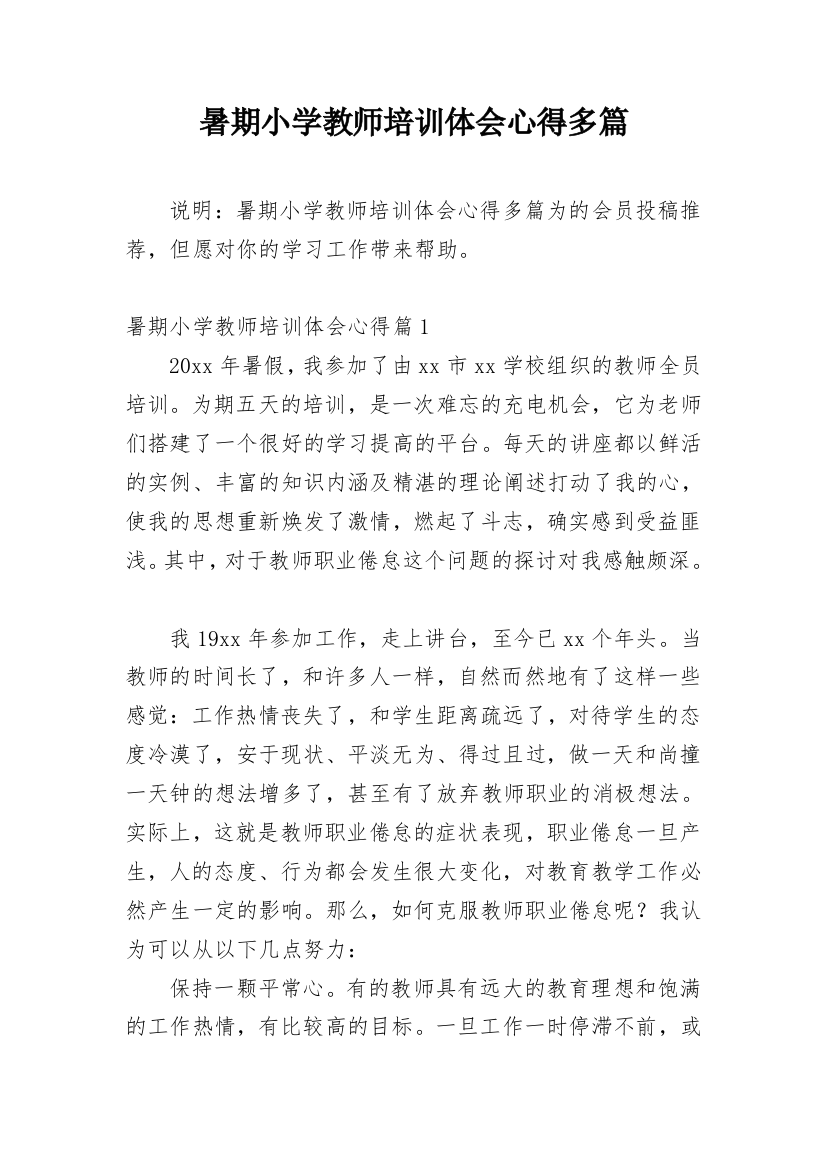 暑期小学教师培训体会心得多篇