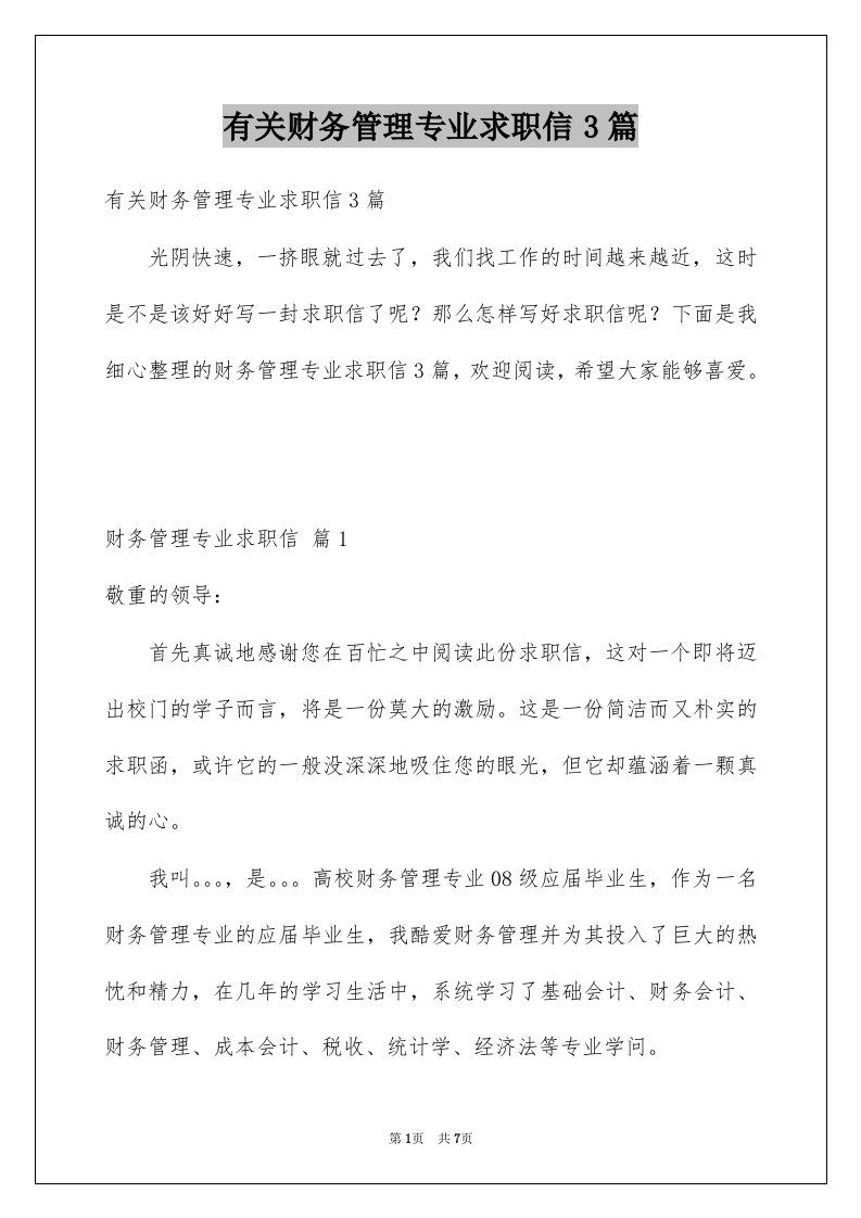 有关财务管理专业求职信3篇