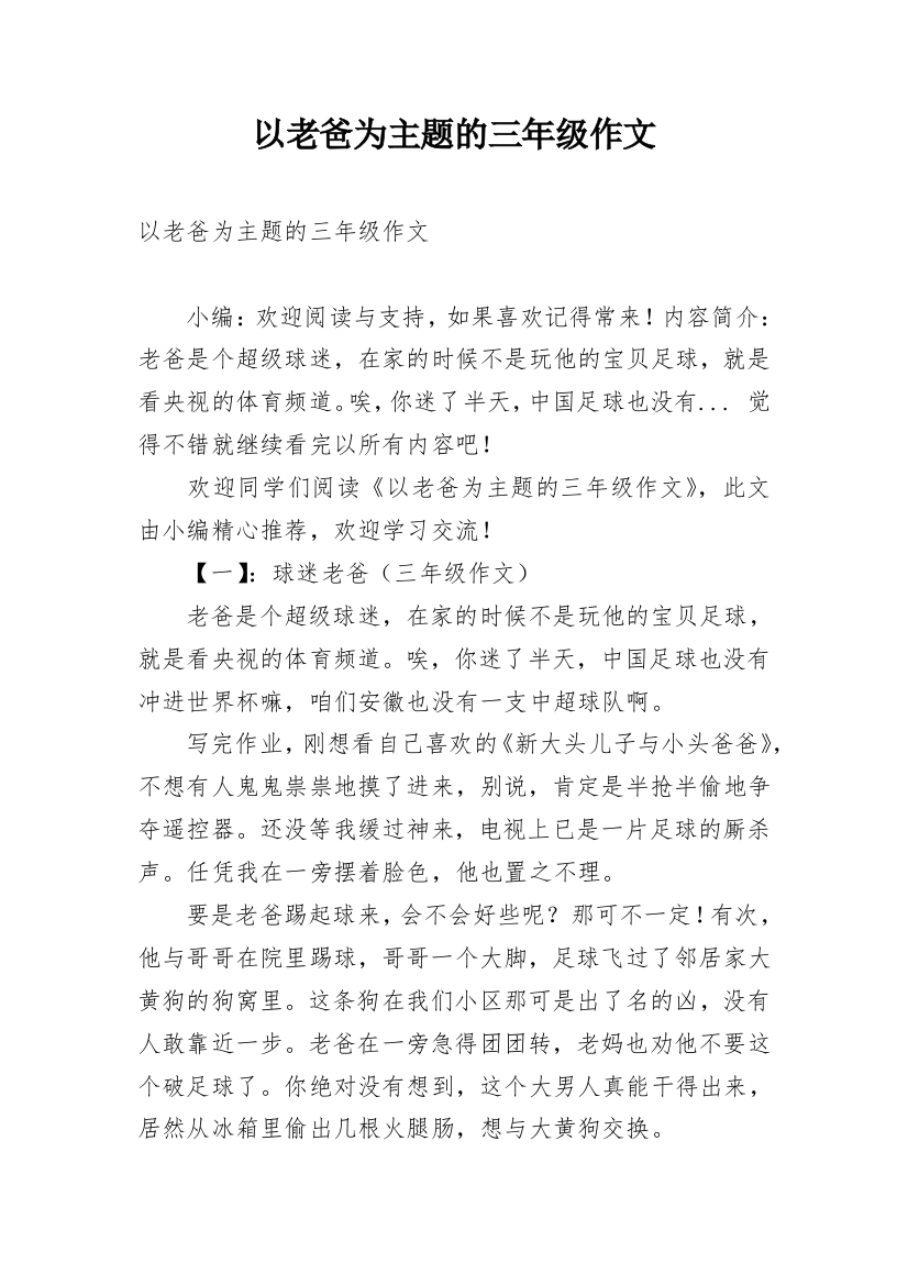 以老爸为主题的三年级作文