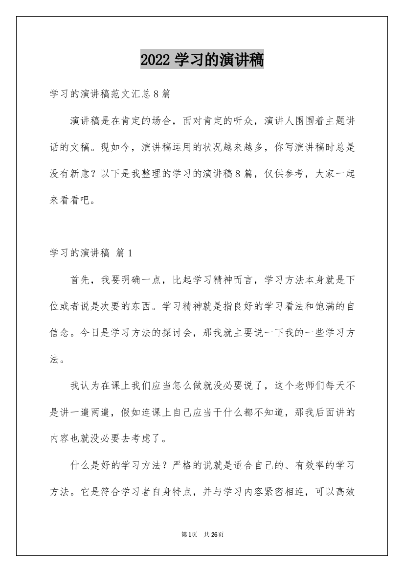 2022学习的演讲稿_231