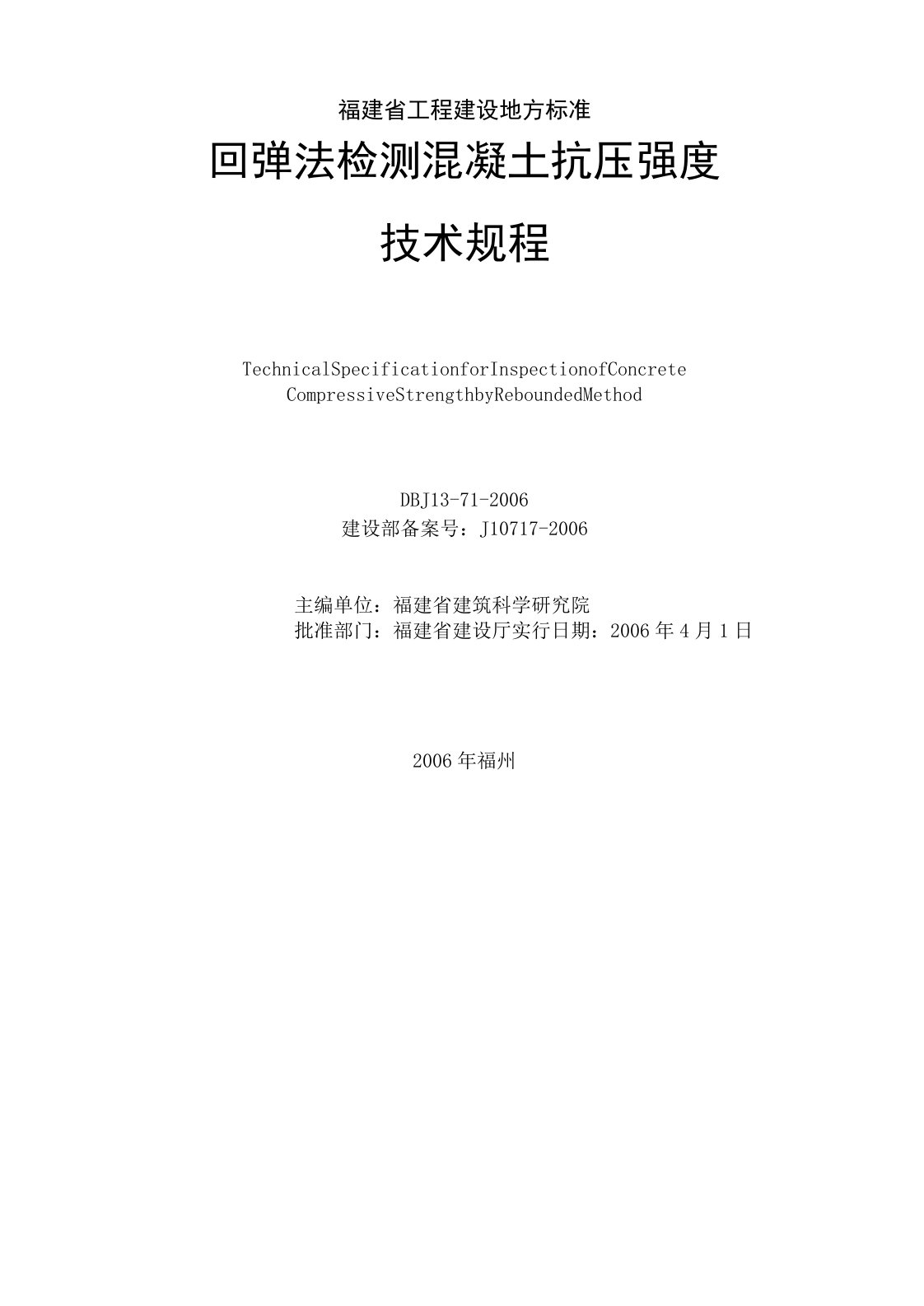 回弹法检测混凝土抗压强度技术规程(福建省正式地标)