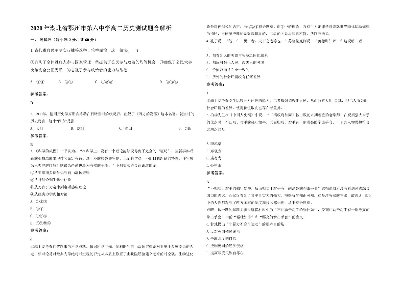 2020年湖北省鄂州市第六中学高二历史测试题含解析