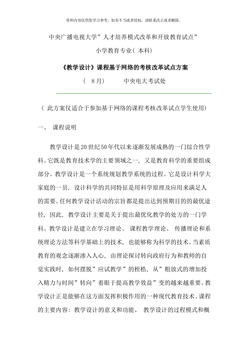 教学设计课程基于网络考核改革试点方案