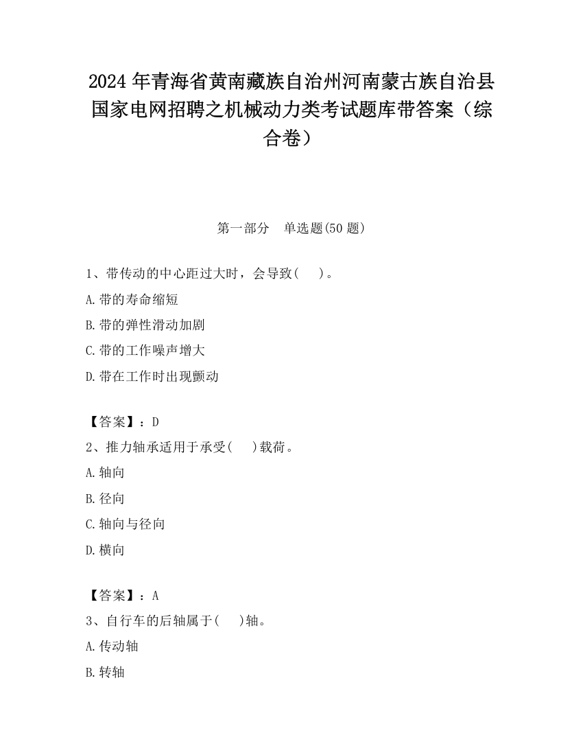 2024年青海省黄南藏族自治州河南蒙古族自治县国家电网招聘之机械动力类考试题库带答案（综合卷）