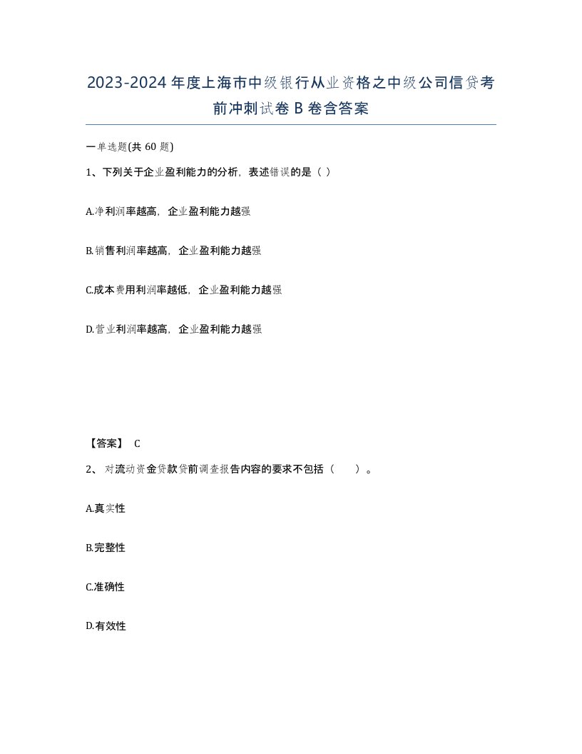 2023-2024年度上海市中级银行从业资格之中级公司信贷考前冲刺试卷B卷含答案