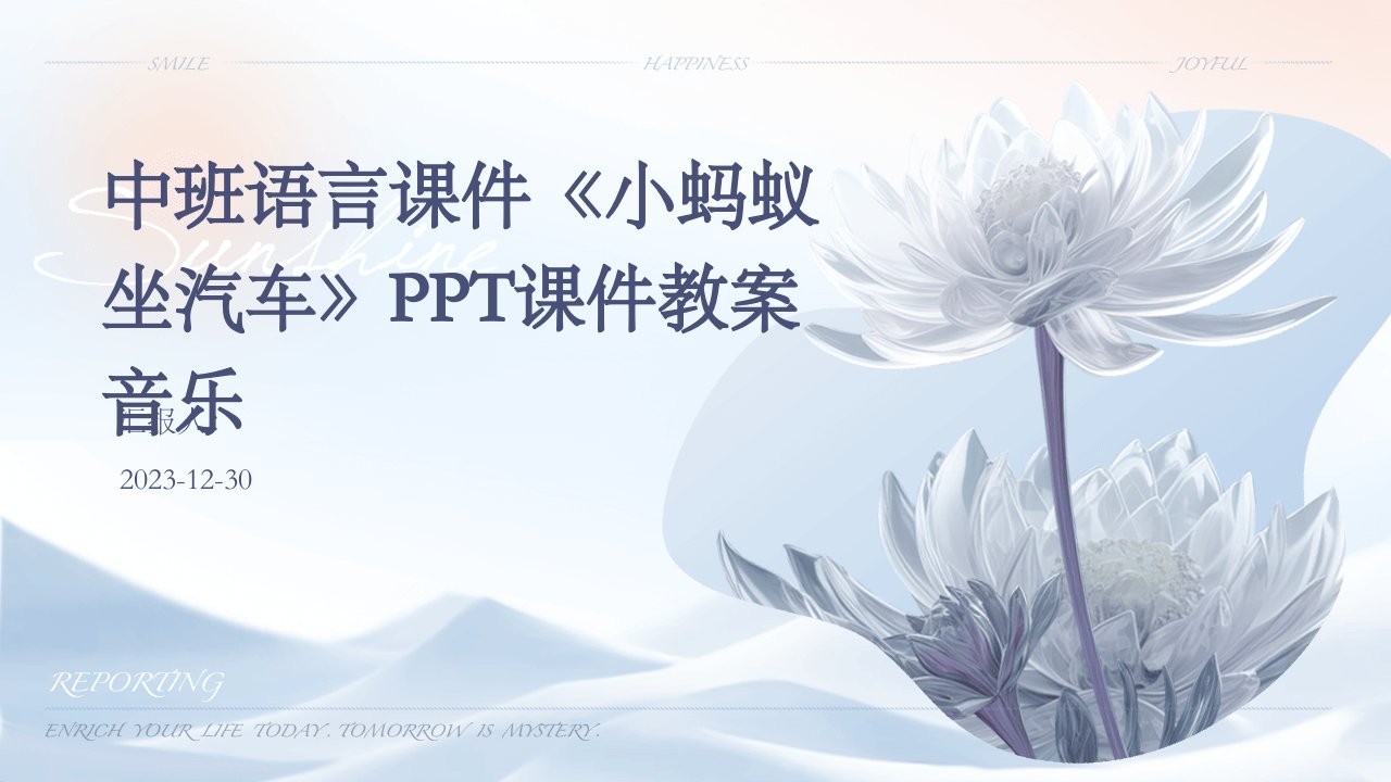 中班语言课件《小蚂蚁坐汽车》PPT课件教案音乐