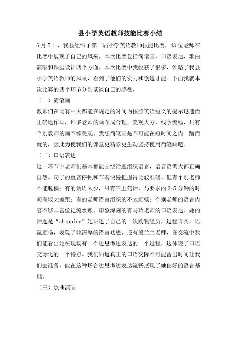 县小学英语教师技能比赛小结