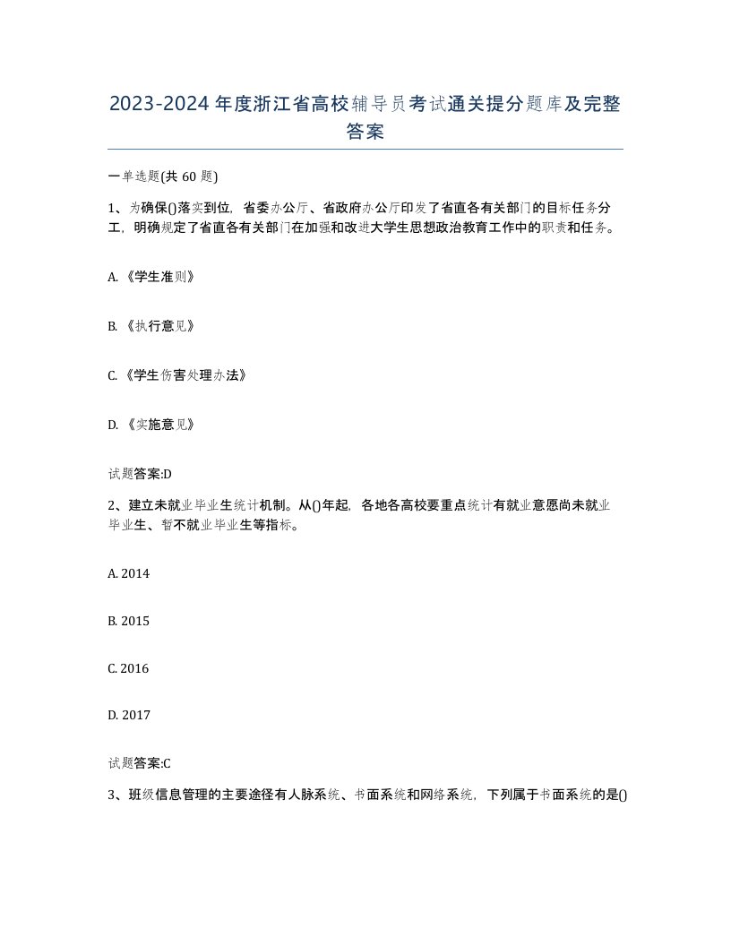 2023-2024年度浙江省高校辅导员考试通关提分题库及完整答案