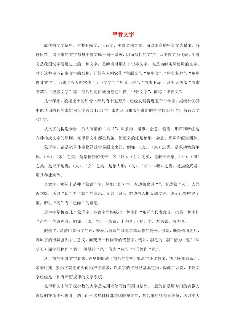 高中历史之历史百科甲骨文字素材