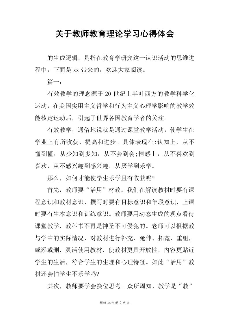 关于教师教育理论学习心得体会