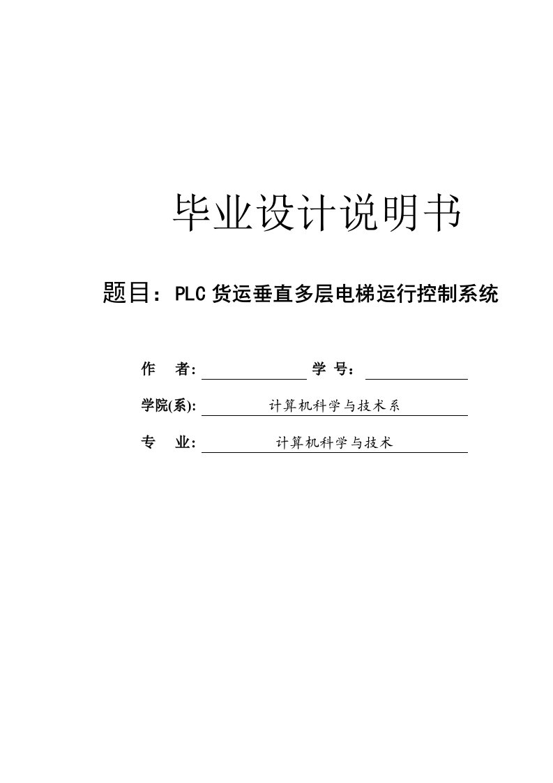 PLC货运垂直多层电梯运行控制系统