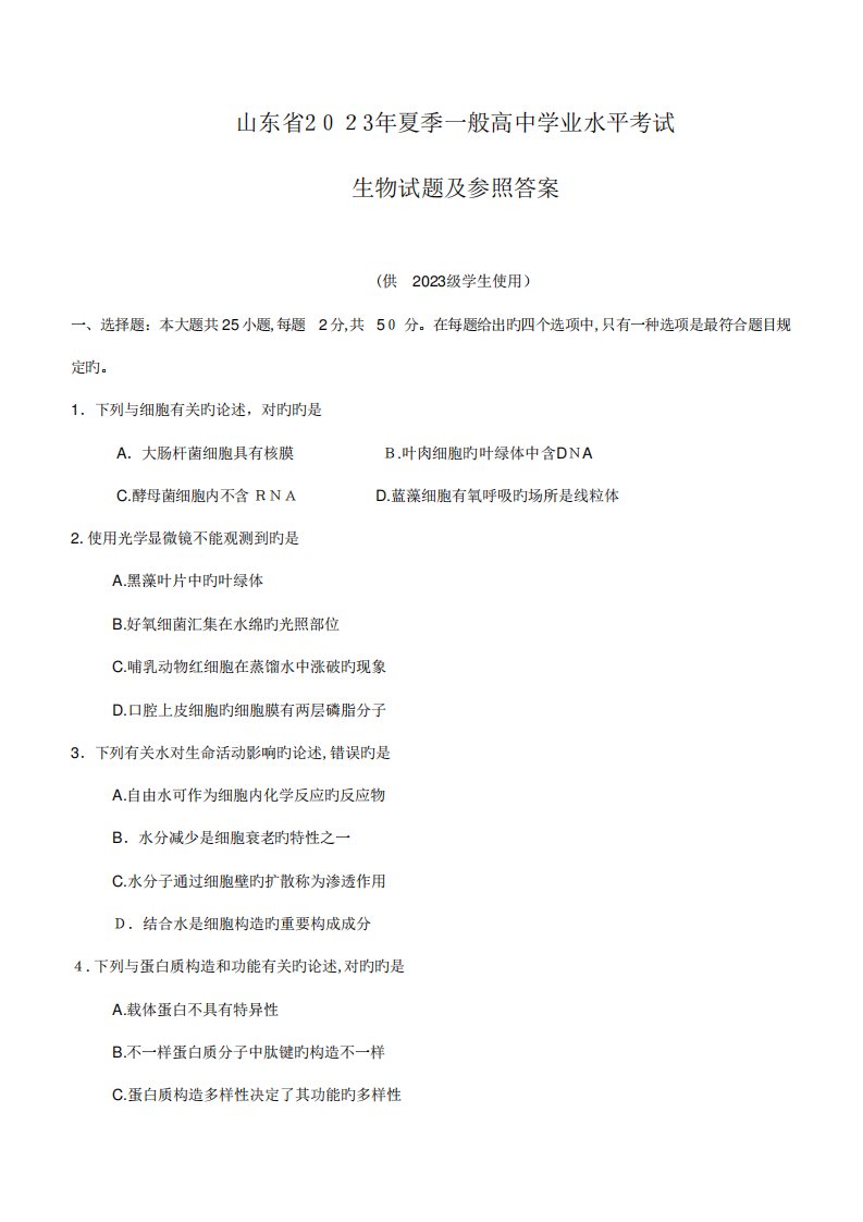 2023年山东省夏季普通高中学业水平考试会考生物试题及参考答案版供高一精品