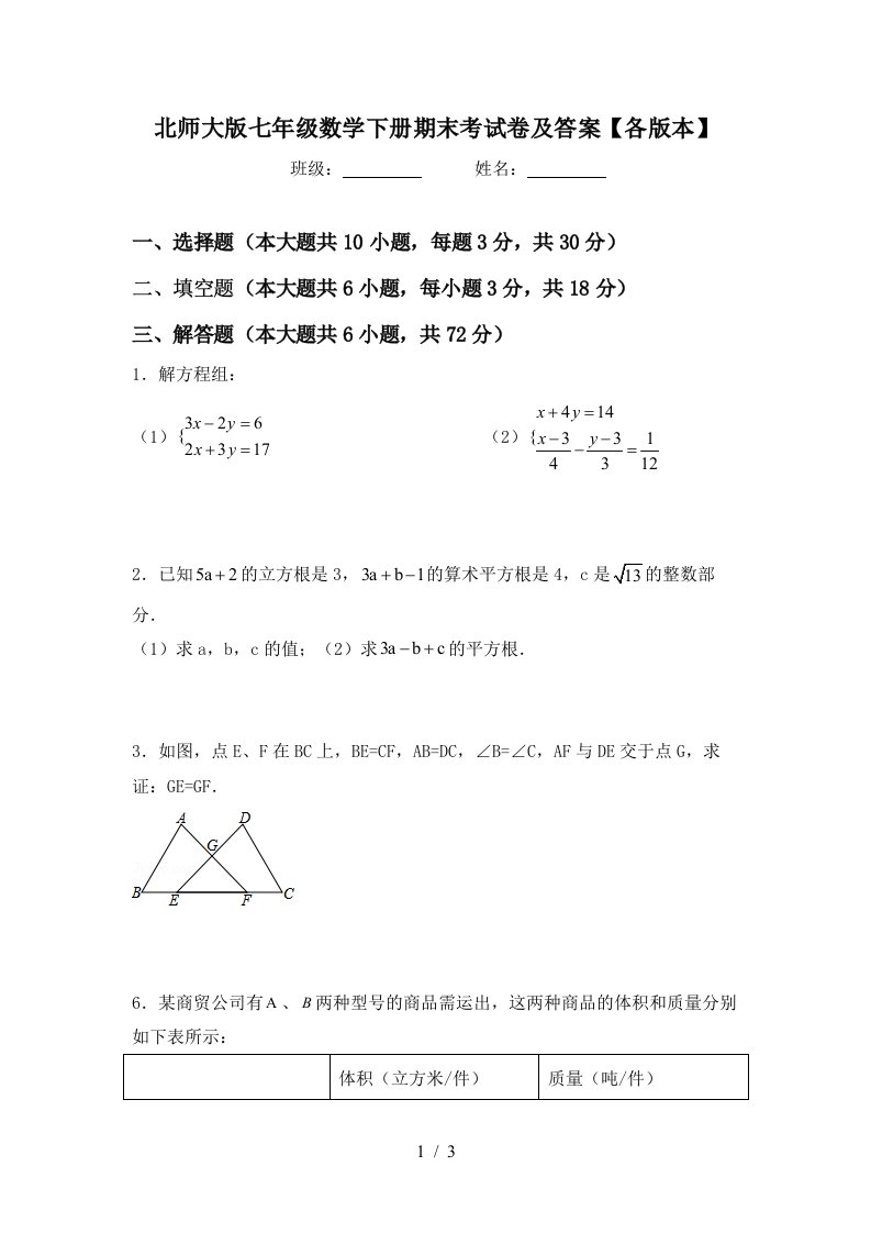 北师大版七年级数学下册期末考试卷及答案各版本