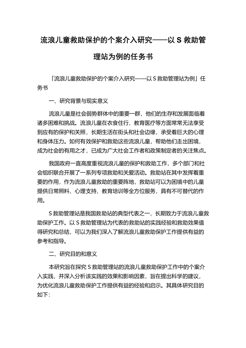 流浪儿童救助保护的个案介入研究——以S救助管理站为例的任务书