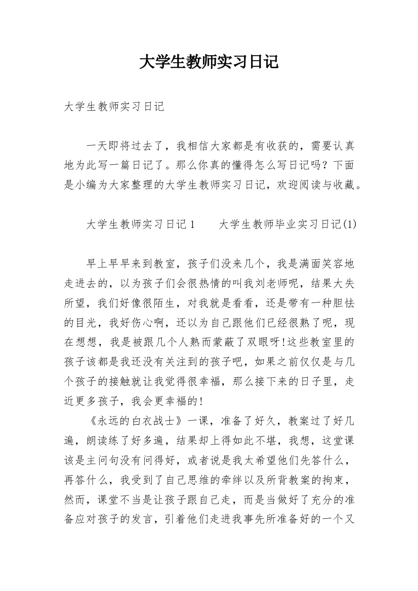 大学生教师实习日记_1