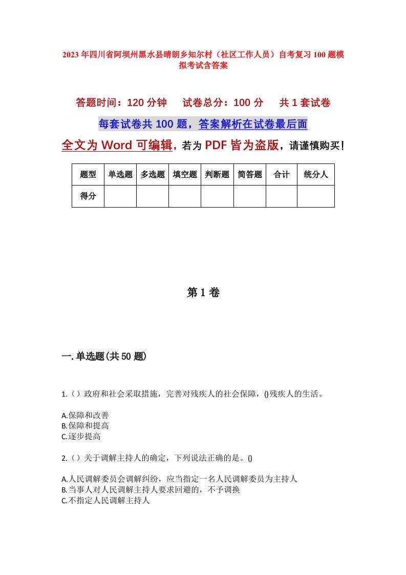 2023年四川省阿坝州黑水县晴朗乡知尔村社区工作人员自考复习100题模拟考试含答案