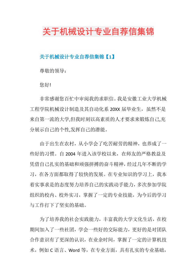 关于机械设计专业自荐信集锦