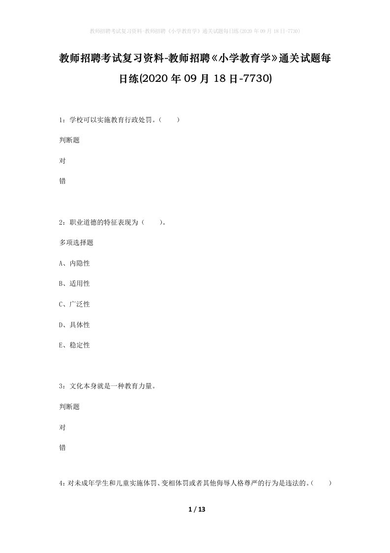 教师招聘考试复习资料-教师招聘小学教育学通关试题每日练2020年09月18日-7730