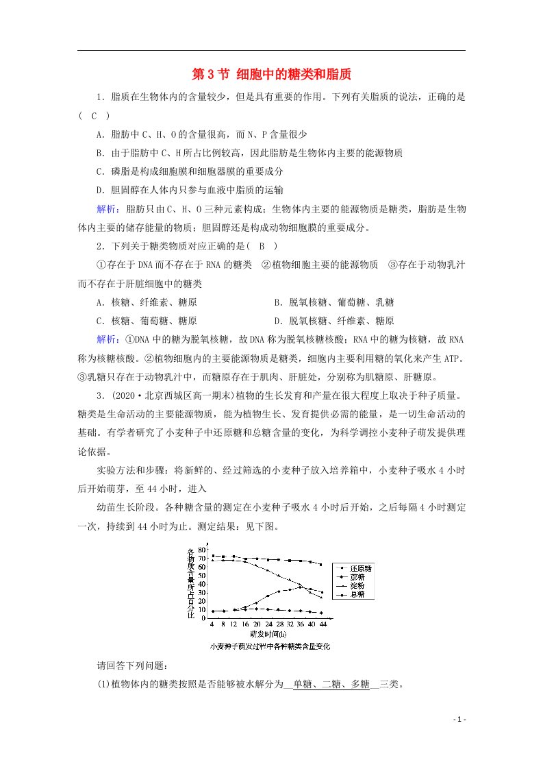 2020_2021学年新教材高中生物第2章组成细胞的分子第3节细胞中的糖类和脂质课堂达标含解析新人教版必修1